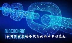 如何保护您的冷钱包比特