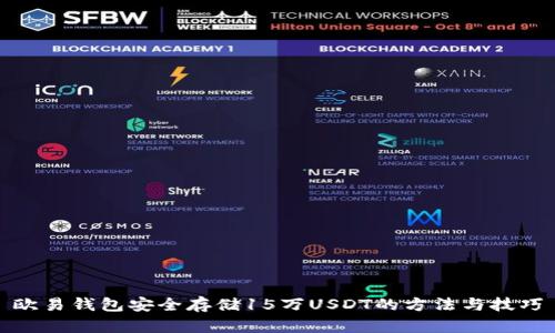 欧易钱包安全存储15万USDT的方法与技巧
