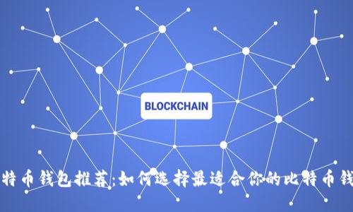 比特币钱包推荐：如何选择最适合你的比特币钱包