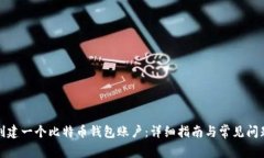 如何创建一个比特币钱包