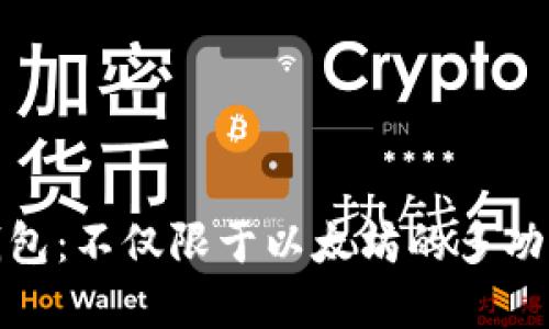 : 小狐狸钱包：不仅限于以太坊的多功能数字钱包