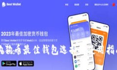 狗狗币最佳钱包选择与使