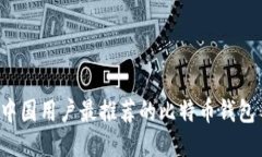 2023年中国用户最推荐的比