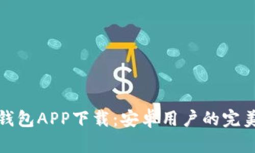 小七钱包APP下载：安卓用户的完美选择