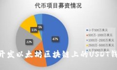 基于Go语言开发以太坊区块