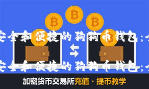 选择最安全和便捷的狗狗币钱包：全面指南

选择最安全和便捷的狗狗币钱包：全面指南