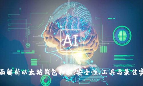 全面解析以太坊钱包扫描：安全性、工具与最佳实践