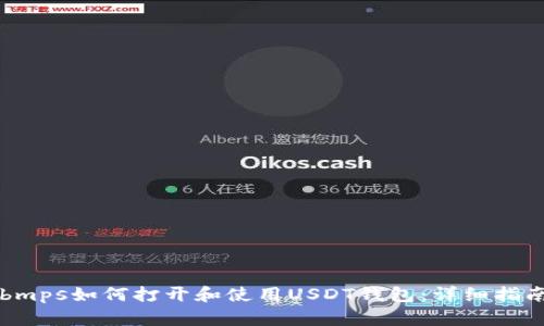 bmps如何打开和使用USDT钱包：详细指南