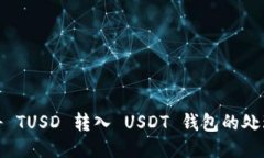 : 误将 TUSD 转入 USDT 钱包的
