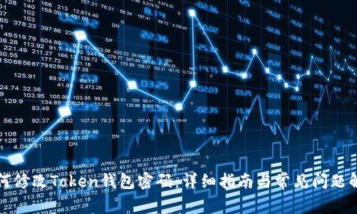 如何修改Token钱包密码：详细指南与常见问题解答