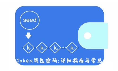 如何修改Token钱包密码：详细指南与常见问题解答