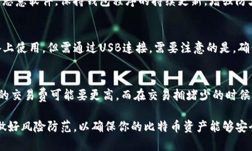   比特币钱包的分类与选择：深入了解各类钱包的特点与适用场景 / 
 guanjianci 比特币钱包, 钱包分类, 热钱包, 冷钱包, 安全性 /guanjianci 

比特币作为一种去中心化的数字货币，自诞生以来便吸引了全球投资者的关注。在这个生态系统中，比特币钱包是用户管理个人资产的重要工具。钱包的种类多样，各自具有不同的特性与使用场景。本文将深入探讨比特币钱包的主要分类、各自特点、安全性考量以及选择适合自己的钱包的方法，同时还会解答一些用户在使用比特币钱包时可能遇到的问题。

一、比特币钱包的基本分类
比特币钱包主要可以分为以下几种类别：
ul
    li1. 热钱包（Hot Wallet）/li
    li2. 冷钱包（Cold Wallet）/li
    li3. 手机钱包（Mobile Wallet）/li
    li4. 桌面钱包（Desktop Wallet）/li
    li5. 硬件钱包（Hardware Wallet）/li
    li6. 纸钱包（Paper Wallet）/li
/ul

二、热钱包（Hot Wallet）
热钱包通常是指连接到互联网的网络钱包，用户可以通过电脑或移动设备随时访问和管理他们的比特币。热钱包的优点在于使用方便，适合频繁交易与日常使用的用户。

h41. 使用便捷/h4
热钱包的操作界面通常设计友好，用户可以轻松进行比特币的接收和发送，适合日常使用。如果你是一个频繁交易的投资者，热钱包将非常合适。

h42. 安全性较低/h4
然而，热钱包因为连接互联网，容易受到黑客攻击、恶意软件及网络钓鱼的威胁，因此安全性相对较低。不过，许多热钱包提供了双重认证和其他安全措施以提高安全性。

三、冷钱包（Cold Wallet）
冷钱包是指不与互联网连接的比特币钱包，常用于长期存储，通过切断网络连接来防止黑客攻击。冷钱包适合希望长期持有比特币的用户。

h41. 安全性高/h4
由于冷钱包不连接互联网，黑客无法直接攻击它，这使得它成为存储比特币的最安全选择之一。用户可以放心地将较大金额的比特币存储在冷钱包中。

h42. 使用不便/h4
尽管冷钱包的安全性高，但其操作相对复杂，用户在需要进行交易时需要先连接到网络，这对于频繁交易的用户来说并不方便。

四、手机钱包（Mobile Wallet）
手机钱包是一种运行在智能手机上的应用程序，非常便于用户进行日常交易。许多手机钱包同时支持多种数字货币，具有一键发送、接收功能。

h41. 方便快捷/h4
手机钱包使得用户可以随时随地管理自己的比特币资产，适合经常在外出行或进行小额交易的用户。

h42. 安全隐患/h4
然而，手机钱包也面临安全隐患，包括手机被盗、丢失或感染病毒等。用户在使用手机钱包时需注意安全设置，例如开启指纹识别或密码保护。

五、桌面钱包（Desktop Wallet）
桌面钱包是安装在个人电脑上的应用程序，用户可以在本地管理自己的比特币。这种钱包在安全性和使用性之间找到了一个平衡点。

h41. 安全 vs 方便/h4
由于桌面钱包存储在本地计算机中，因此相较于热钱包更为安全。同时，它也具备发送、接收比特币的便利性，非常适合普通用户。

h42. 受限于设备/h4
然而，桌面钱包的缺点是设备限制，用户无法在不同设备之间自由访问。此外，设备故障可能会导致资产损失，因此定期备份非常重要。

六、硬件钱包（Hardware Wallet）
硬件钱包是一种专门用于存储私钥的物理设备，比如USB设备，具有较高的安全性，非常适合大额资产持有者。

h41. 高安全性/h4
硬件钱包的私钥不会离开设备本身，即使在连接到不安全的电脑时也不会暴露，这确保了比特币的安全性。

h42. 成本较高/h4
然而，硬件钱包的价格通常较高，这对一些小额投资者来说可能不太合适。而且其使用方式相对复杂，可能需要一定的学习成本。

七、纸钱包（Paper Wallet）
纸钱包是一种将公钥和私钥打印在纸上的钱包形式，属于最为离线的存储方式。

h41. 无法被攻击/h4
由于纸钱包完全离线，不存在被黑客攻击的风险。这是存储比特币的极端安全方式。

h42. 易损坏/h4
然而，纸钱包也相对脆弱，可能因水、火或物理损坏而丢失。此外，生成纸钱包时需确保使用官方的方法，避免中间人攻击。

八、如何选择合适的比特币钱包
选择合适的比特币钱包需要考虑多个因素，包括您的使用习惯、交易频率、安全考量以及所持有资产的规模。
1. **交易频率**：如果您经常进行交易，热钱包或手机钱包可能更适合；而如果您是长期持有者，冷钱包或硬件钱包会更安全。
2. **安全性需求**：对于大额资产，建议使用硬件钱包或冷钱包。而小额日常交易则可选择热钱包。
3. **使用便捷性**：务必选择一个用户体验好的钱包，方便操作。如果您是新手，可以选择带有快速入门指导的钱包应用。
4. **社区评价与支持**：查看钱包的用户评价和社区支持是选择钱包的重要依据，以避免潜在的安全隐患和技术问题。

九、用户常见问题解答

1. 如何保护我的比特币钱包？
保护比特币钱包可以从多方面入手：首先，确保使用强密码，并启用双重身份验证。其次，定期备份钱包文件，有条件的可以使用硬件钱包或冷钱包存储大额资产。此外，保持安全的网络环境，避免在公共Wifi下进行高风险交易，有助于防止资产盗窃。最后，时常更新软件，保持钱包的安全补丁是确保安全的一步。

2. 比特币钱包丢失了怎么办？
如果丢失了比特币钱包，需要迅速采取措施。首先，检查是否能找回设备或钱包应用中的备份。如果你使用的是软件钱包，部分钱包提供数据恢复功能，进入相关设置后根据提示执行。此外，纸钱包只要有打印版，仍可以从中找回私钥。长远来看，务必定期备份钱包，并保留在安全的地方。处理时要小心，确保不要被其他人获取到你的私钥信息。

3. 如何防止比特币被盗？
防止比特币被盗的关键在于提升安全意识。首先，使用高安全性的冷钱包或硬件钱包存储大额资产；其次，不要随便点击不明链接或下载未知软件，避免感染恶意软件。保持钱包程序的持续更新，增强防火墙和反病毒软件都是有效保护措施。此外，定期审查账户的交易记录，及时发现异常交易，防患于未然。

4. 我可以在多个设备上使用同一个比特币钱包吗？
是的，许多比特币钱包支持在多个设备上同步使用，用户只需在每个设备上下载相同的钱包应用，并通过账户登录来访问。同样地，硬件钱包也可以在各设备上使用，但需通过USB连接。需要注意的是，确保网络环境安全，并定期审核设备上的安全状况，避免因多设备使用导致的安全隐患。

5. 比特币钱包的交易费是怎样计算的？
比特币的交易费是根据网络流量和交易需求计算的。通常情况下，当网络繁忙时，矿工会优先选择支付高额交易费用的交易，这意味着用户在高峰时段支付的交易费可能要更高。而在交易拥堵少的时候，费用较低。此外，用户通常可以自定义付款的手续费，适量设置手续费可以在不急于交易的情况下节省费用。

总结来说，比特币钱包的选择与使用有着多样化的选择，各类钱包都有其优势与劣势，用户可以根据个人需求进行选择。在保护资产时，务必提高安全意识，做好风险防范，以确保你的比特币资产能够安全地管理和增值。