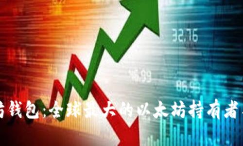 揭秘最大以太坊钱包：全球最大的以太坊持有者与投资策略分析