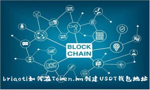briaoti如何在Token.im创建USDT钱包地址