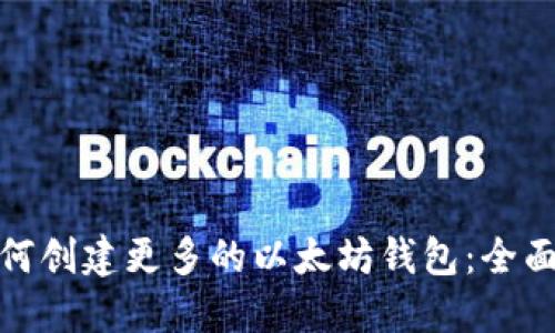 : 如何创建更多的以太坊钱包：全面指南