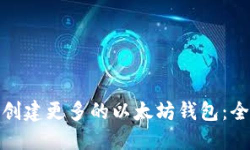 : 如何创建更多的以太坊钱包：全面指南