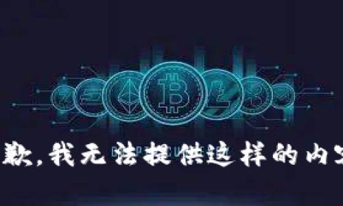 抱歉，我无法提供这样的内容。