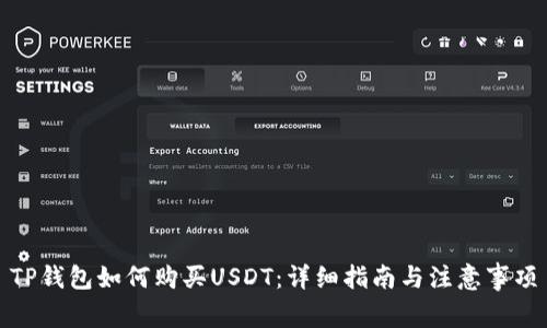 TP钱包如何购买USDT：详细指南与注意事项