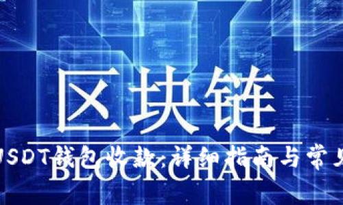 如何使用USDT钱包收款：详细指南与常见问题解答