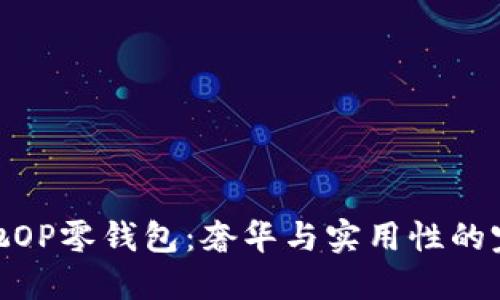 探索古驰OP零钱包：奢华与实用性的完美结合