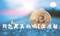 Sum Token 钱包是真的吗？深