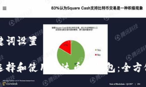 与关键词设置

如何选择和使用泰达币冷钱包：全方位指南