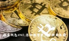 探索钱包UNI：您的数字资