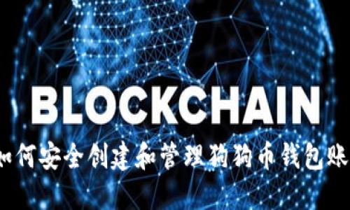 : 如何安全创建和管理狗狗币钱包账号？