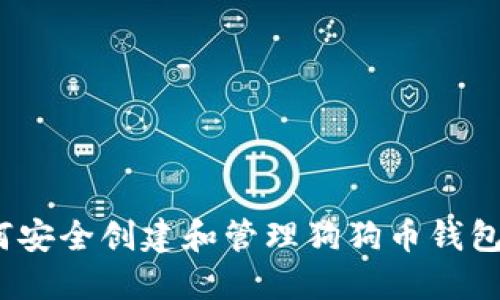 : 如何安全创建和管理狗狗币钱包账号？