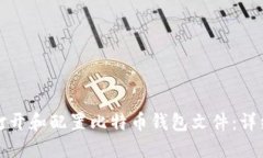 如何打开和配置比特币钱