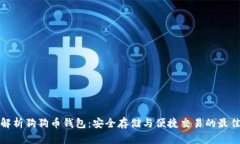 全面解析狗狗币钱包：安