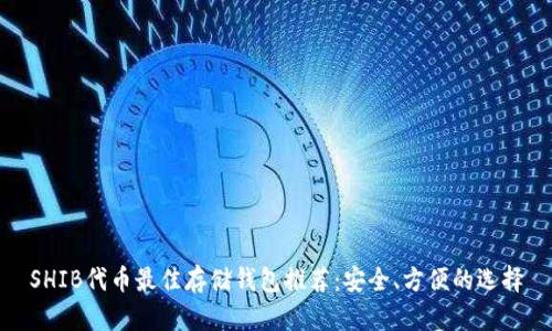 SHIB代币最佳存储钱包推荐：安全、方便的选择