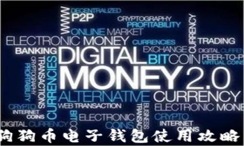 
全面解析：狗狗币电子钱包使用攻略与安全指南