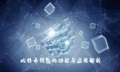 比特币钱包的功能与应用