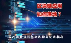 国外比特币钱包的选择与