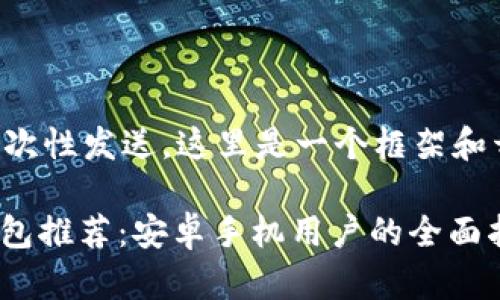内容太长无法一次性发送，这里是一个框架和开头内容的示例：

: 最佳以太坊钱包推荐：安卓手机用户的全面指南