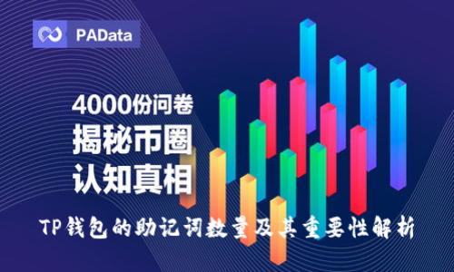 TP钱包的助记词数量及其重要性解析