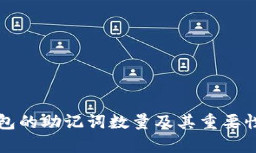 TP钱包的助记词数量及其重要性解析