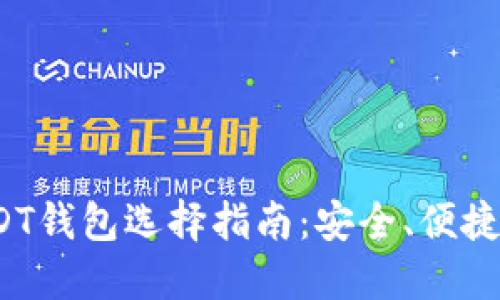 2023年USDT钱包选择指南：安全、便捷与最佳实践