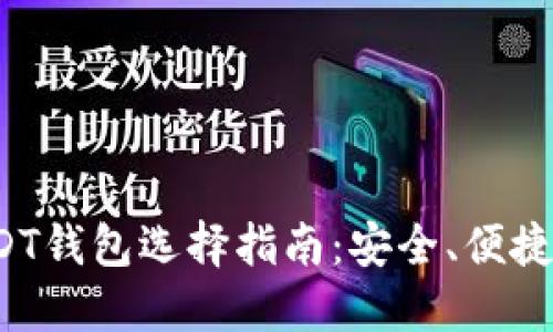 2023年USDT钱包选择指南：安全、便捷与最佳实践