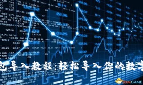 TP钱包导入教程：轻松导入你的数字资产