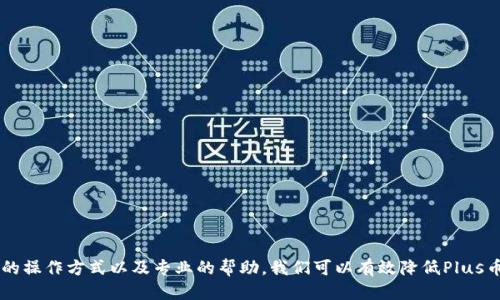 如何找回Plus Token钱包中消失的Plus币？全方位指导
Plus Token钱包, Plus币, 虚拟货币, 钱包安全/guanjianci

引言
近年来，数字货币迅猛发展，购币、投资、交易等行为逐渐成为日常金融生活的一部分。在这个大环境下，Plus Token作为一种钱包应用，因其便利性受到很多用户的青睐。然而，与此同时，关于用户在使用Plus Token钱包时遭遇Plus币消失的情况也时常见诸报道，这让很多用户感到不安和困惑。在本文中，我们将深入探讨如何找回Plus Token钱包中消失的Plus币，并为用户提供实用的操作指导。

Plus Token钱包简介
Plus Token钱包是一款提供多种虚拟货币存储与交易功能的数字钱包。它不仅支持多种主流数字货币，还具备交易、资产管理等多种功能。然而，随着用户数量的增加，安全问题亦开始凸显，尤其是在用户体验到资产消失时。这些情况常常让用户感到手足无措，因此了解如何保护自身资产显得尤为重要。

Plus币是什么？
Plus币是与Plus Token钱包相关的一种数字货币，它具有一定的价值，用户可以通过购买、交易等方式持有和使用。Plus币的出现不仅丰富了用户的投资选择，还吸引了大量用户进行交易。然而，在使用过程中，由于某些原因，部分用户可能会发现他们的钱包中Plus币的数量突然减少，甚至出现“消失”的情况。

为什么Plus币会消失？
Plus币消失的原因有很多，常见的包括：
ul
listrong私钥泄露：/strong如果用户的私钥被他人获取，他们的资产可能会被转走。因此，保护好自己的私钥至关重要。/li
listrong钓鱼网站和恶意软件：/strong用户在访问不安全的网站或下载恶意软件时，可能会导致资产被盗。/li
listrong钱包故障：/strong在某些情况下，Plus Token的钱包可能出现技术问题，导致资产显示错误。/li
listrong用户操作失误：/strong比如误将Plus币转账至其他地址，或因操作不当导致账户冻结。/li
/ul

找回Plus币的步骤
如果用户的Plus币发生消失，不必过于惊慌，以下是一些找回Plus币的潜在解决方案：

h41.检查钱包地址和交易记录/h4
首先，用户应仔细检查自己的钱包地址和交易记录，确保没有发生无意识的转账。平台通常会提供交易记录，用户可通过这些记录核实自己的资产流动情况。如发现异常交易，用户需记录下交易哈希，以备后续使用。

h42.更改账户安全设置/h4
如发现账号存在安全隐患，用户立刻修改账户的登录密码及其它相关的安全设置，确保未来不再遭受诈骗或盗窃。此外，建议用户开启双因素认证，进一步提升账户安全。

h43.联系平台客服/h4
大多数钱包服务提供商设有客服体系，用户可通过客服渠道咨询有关资产消失的具体情况。需提供必要的信息，例如钱包地址、交易记录等，客服会帮助用户查找问题。

h44.寻求第三方专业人士帮助/h4
如果上述几种方法不能解决问题，用户可考虑寻求专业的网络安全服务或区块链技术服务的帮助，这些服务常常具备更高级的工具，能够更有效地寻找丢失资产。

h45.学习安全知识，防范类似问题/h4
最舒服的解决方案是提高自身的安全知识。适当了解钱包安全政策、私钥保护、交易识别等方面的知识，可以有效防止未来的资产消失问题。

可能相关问题详解

如何保护我的Plus Token钱包安全？
保护用户数字钱包安全是至关重要的，尤其是在当前网络诈骗和偷盗事件频发的环境下。这里有一些建议来保护你的Plus Token钱包：
ul
listrong使用强密码：/strong设置一个复杂而独特的密码，并定期更新，避免使用个人信息如生日。/li
listrong启用双因素认证：/strong许多数字钱包提供此功能，通过绑定手机验证码等方式增加第二道安全防线。/li
listrong保持软件更新：/strong及时更新钱包软件和任何相关的安全工具，以防止已知漏洞被攻击。/li
listrong避免公共Wi-Fi：/strong在非安全的公共网络下，避免进行任何涉及资产转移的操作。/li
listrong妥善保管私钥：/strong私钥是访问您数字资产的唯一钥匙，确保将其保存在绝对安全的地方，不共享给任何人。/li
/ul

Plus Token钱包为什么会遭受攻击？
Plus Token钱包作为一个热门的数字资产管理工具，自然成为了黑客攻击的目标。攻击的原因可能包括：
ul
listrong用户的安全意识不足：/strong很多用户对数字钱包的安全保护意识薄弱，容易成为攻击者的猎物。/li
listrong虚假网站和钓鱼攻击：/strong攻击者常常利用钓鱼网站伪装成官方平台，引诱用户输入私钥或验证码。/li
listrong恶意软件和病毒：/strong一些恶意软件可以篡改用户的交易或窃取其私钥，造成资产损失。/li
listrong平台漏洞：/strong如果钱包平台本身存在未修补的安全漏洞，攻击者就能利用这些漏洞进行攻击。/li
/ul

如何识别Plus Token钱包的诈骗行为？
识别诈骗行为的能力直接影响到用户资产的安全，以下是一些识别诈骗行为的技巧：
ul
listrong检查网站的安全性：/strong使用HTTPS加密的网站更可信。此外，注意查看网站的SSL证书以及域名的拼写，确保无误。/li
listrong关注无凭证的奖励或投资承诺：/strong如果某个项目承诺不切实际的高回报，基本上可以当作诈骗。/li
listrong验证通讯渠道：/strong如收到来自平台的电子邮件或短信，需验证其真实性，尤其是链接的安全性。/li
listrong警惕社交媒体宣传：/strong社交媒体上的投资建议通常充满风险，有些可能是人为操控和虚假宣传。/li
/ul

Plus币可以通过哪些方式恢复？
找回失去的Plus币通常可以通过几种方法实现：
ul
listrong通过交易记录查找：/strong很多情况下，用户可以通过查询交易记录找回失踪的Plus币，尤其是通过区块链浏览器追踪交易。/li
listrong联系客服：/strong联系Plus Token的客服团队，通过帮助手段找回Plus币，要准备必要的信息。/li
listrong专业恢复服务：/strong如果以上方法无效，应考虑寻求专业的加密货币恢复服务。/li
listrong避免再犯同样错误：/strong未来要定期检查币行情，注重安全，确保资金不再流失。/li
/ul

总结
对于许多数字货币用户来说，Plus Token钱包提供了便利与风险并存的使用体验。在任何情况下，保护资产安全都是用户首要考虑的问题。通过提升自身的安全意识，正确的操作方式以及专业的帮助，我们可以有效降低Plus币消失的风险，并在需要时找到解决方案。希望本文能帮助到所有Plus Token用户，确保他们在数字货币交易的道路上，能够安全且顺畅地前行。