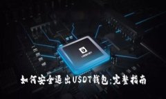如何安全退出USDT钱包：完