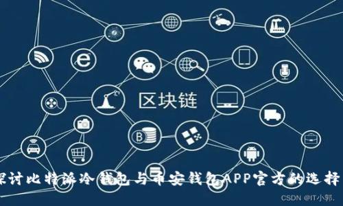 深入探讨比特派冷钱包与币安钱包APP官方的选择与使用