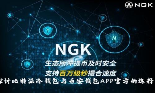深入探讨比特派冷钱包与币安钱包APP官方的选择与使用