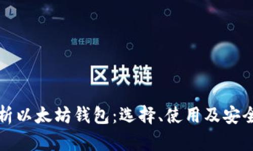 全面解析以太坊钱包：选择、使用及安全性指南