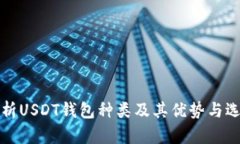 全面解析USDT钱包种类及其