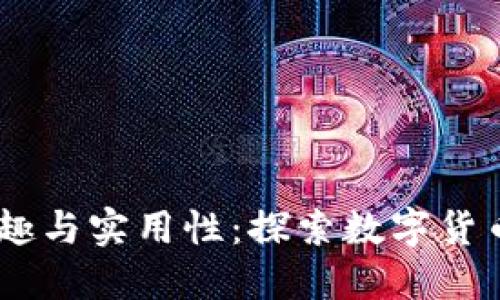 USDT钱包的乐趣与实用性：探索数字货币的便捷与收益