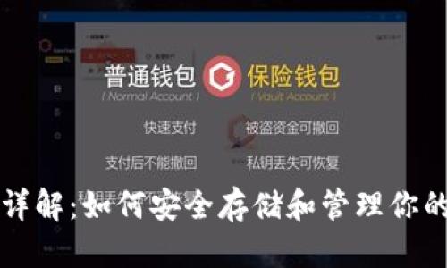 比特币钱包详解：如何安全存储和管理你的比特币资产