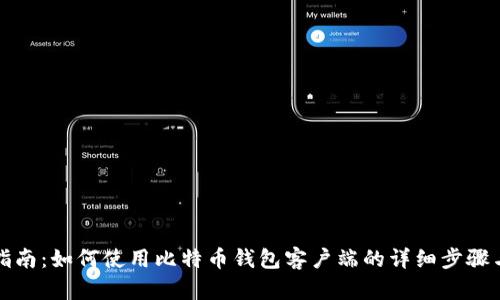 全面指南：如何使用比特币钱包客户端的详细步骤与技巧